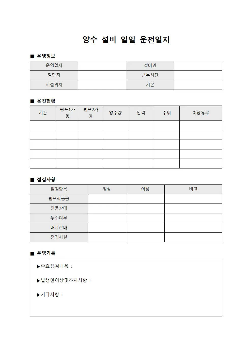 양수 설비 일일 운전일지 템플릿