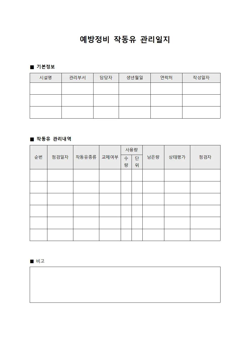 예방정비 작동유 관리일지