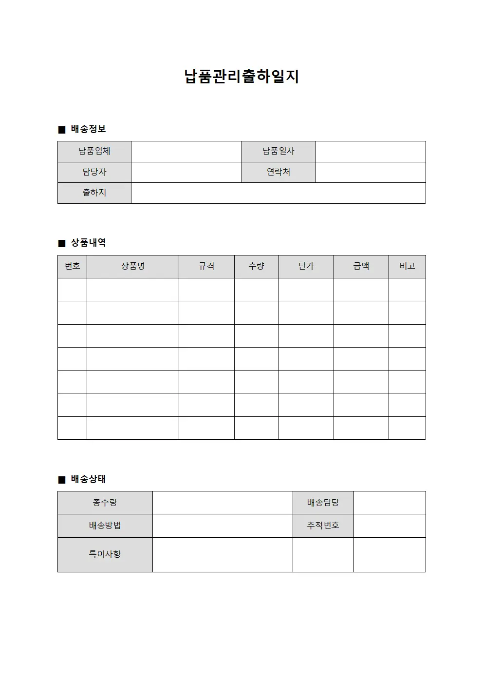 납품관리출하일지