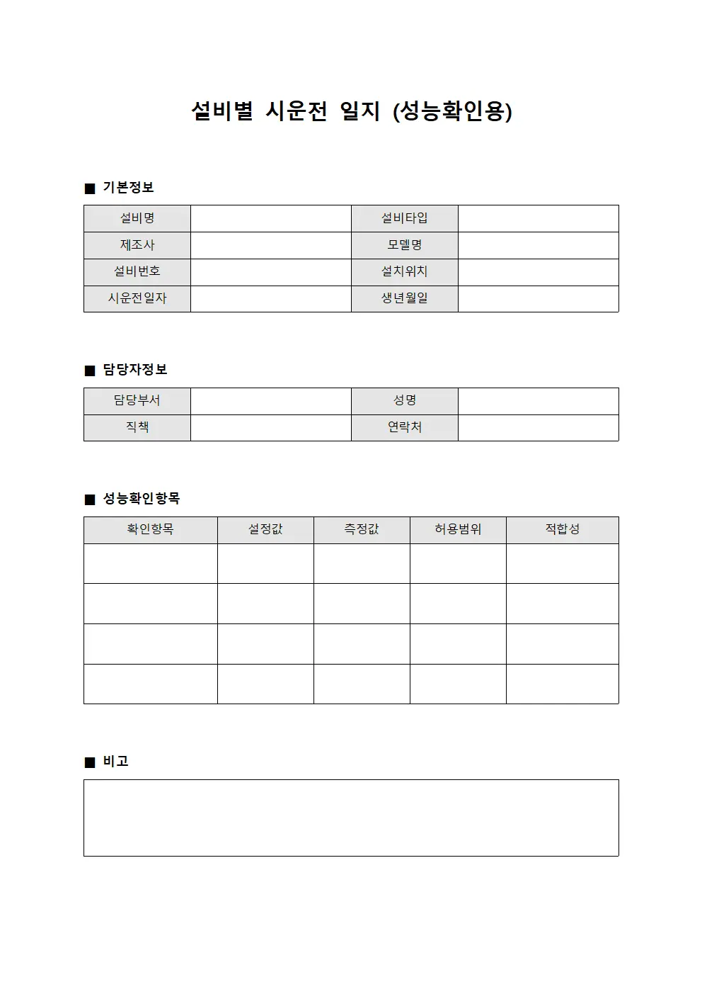 설비별 시운전 일지 서식