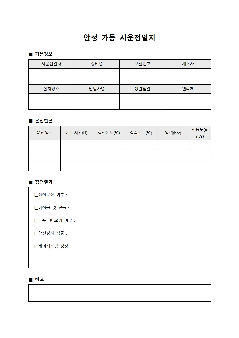 안정 가동 시운전일지 서식