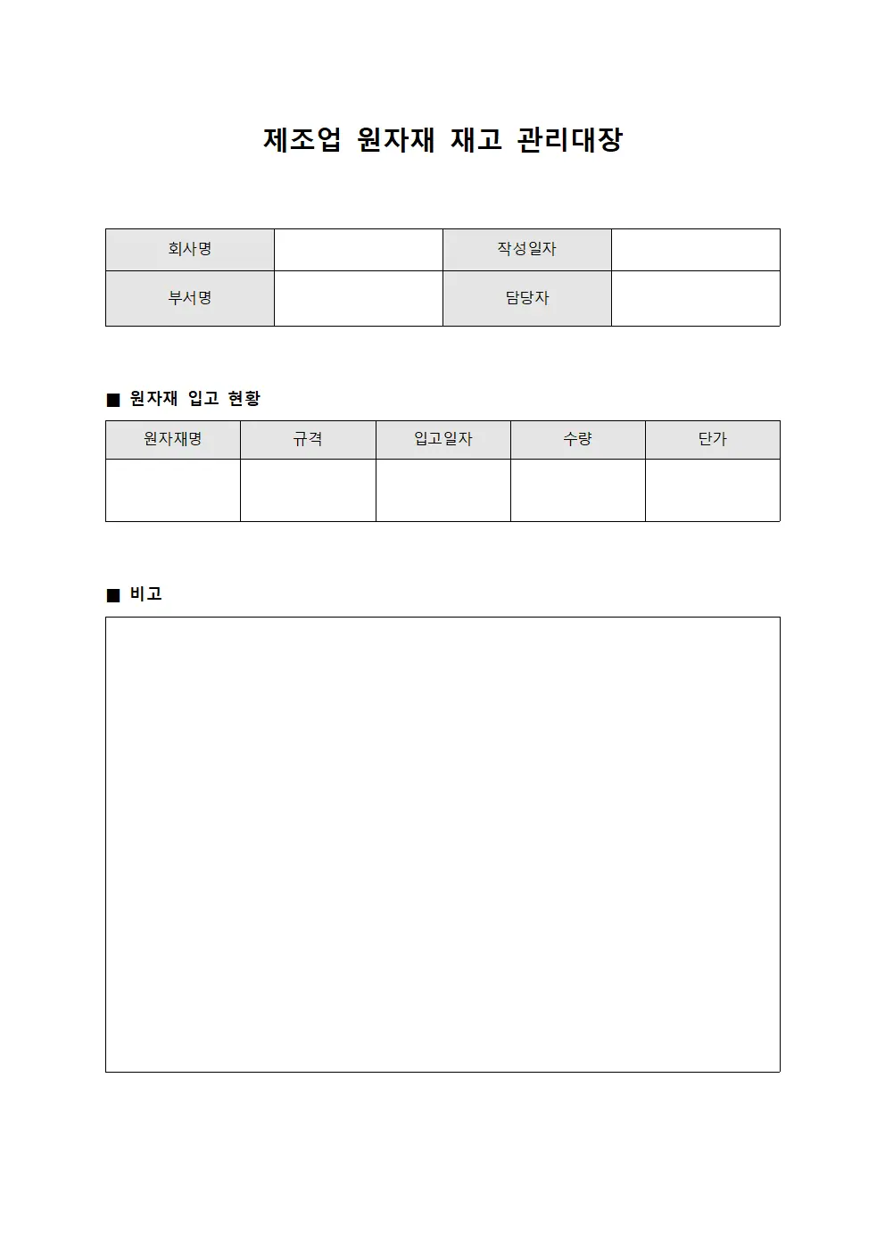 제조업 원자재 재고 관리대장