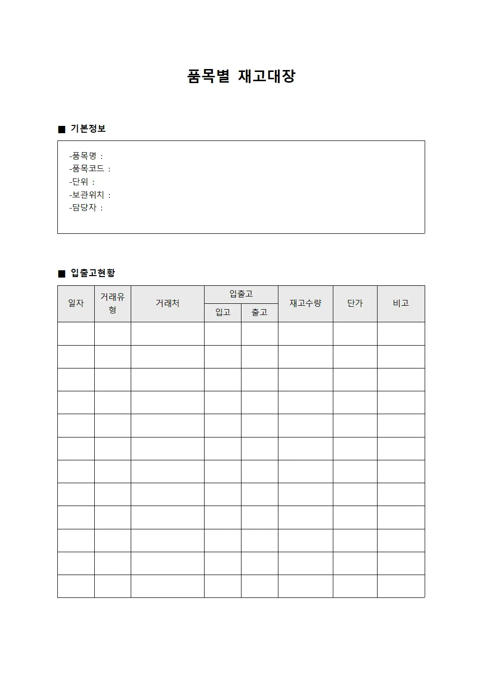 품목별 재고대장