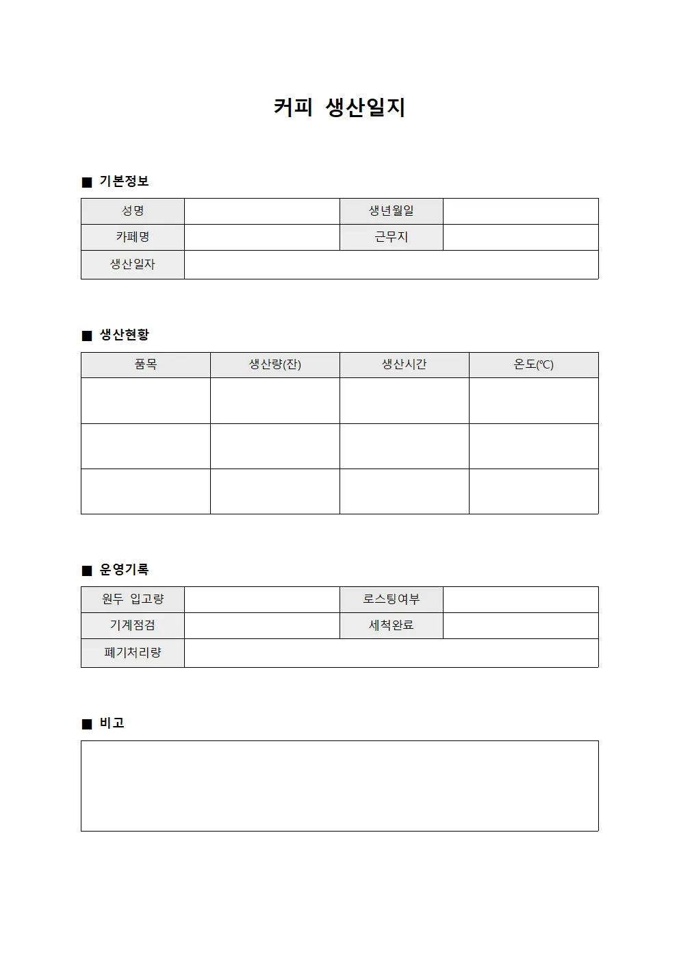 커피 생산일지 문서양식