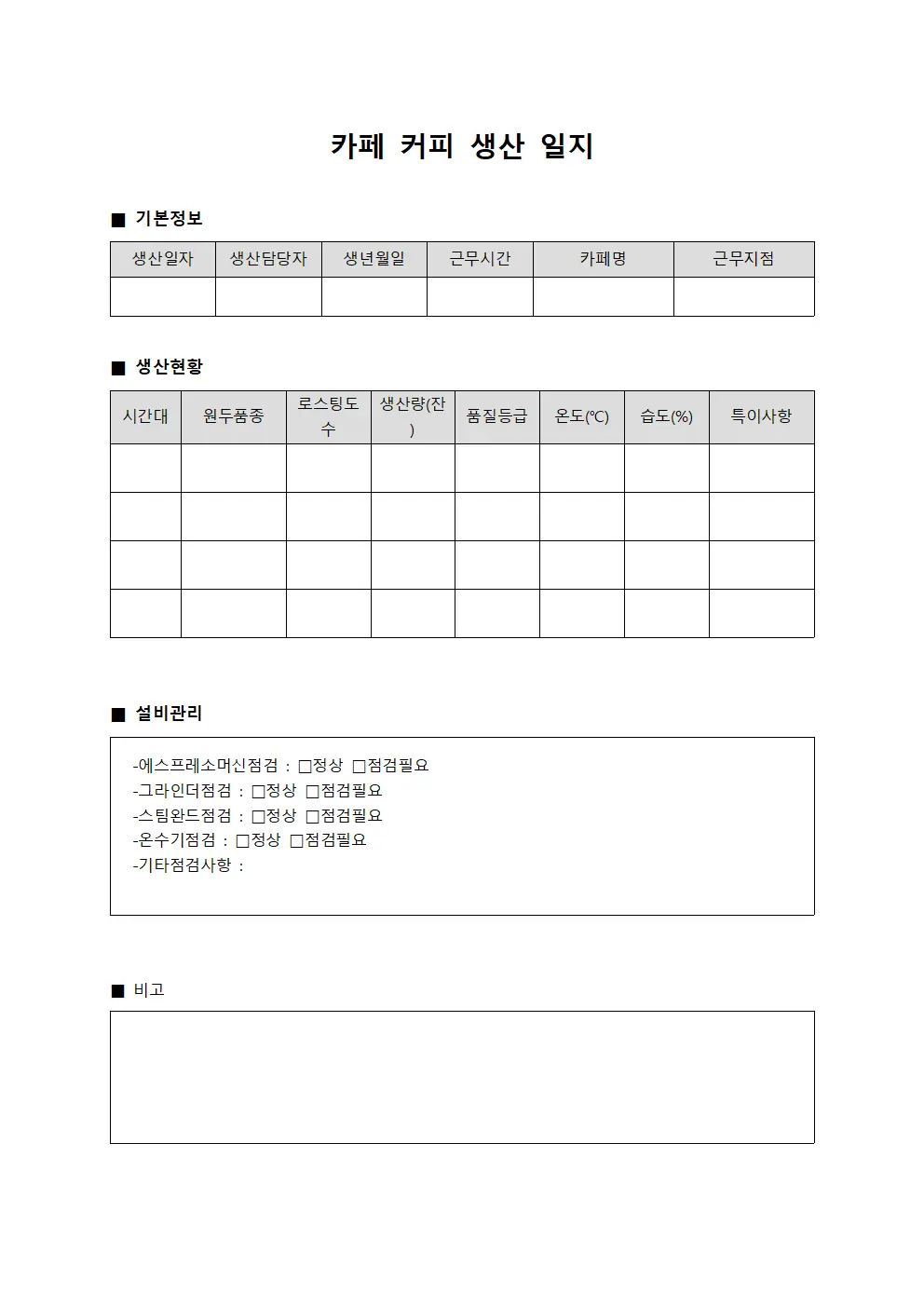 카페 커피 생산 일지 문서서식