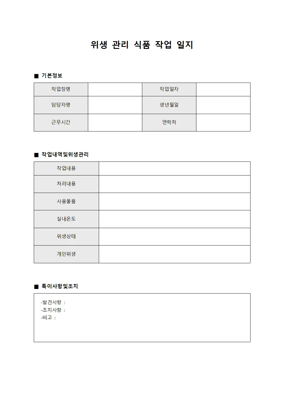 위생 관리 식품 작업 일지