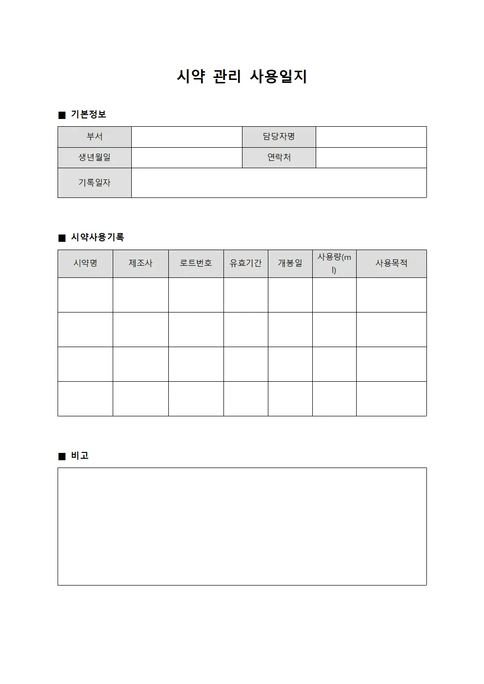 시약 관리 사용일지 서식