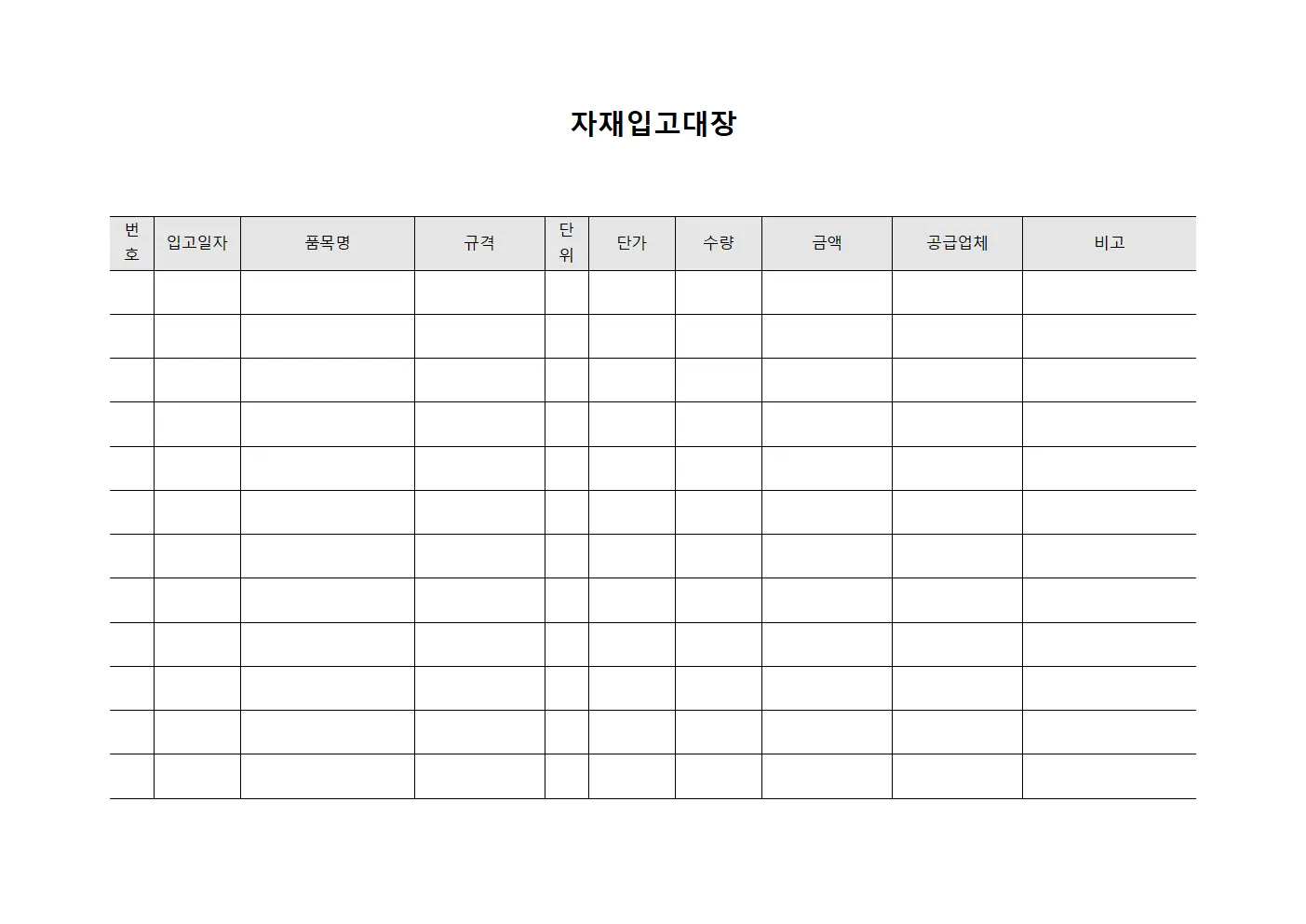 자재입고대장