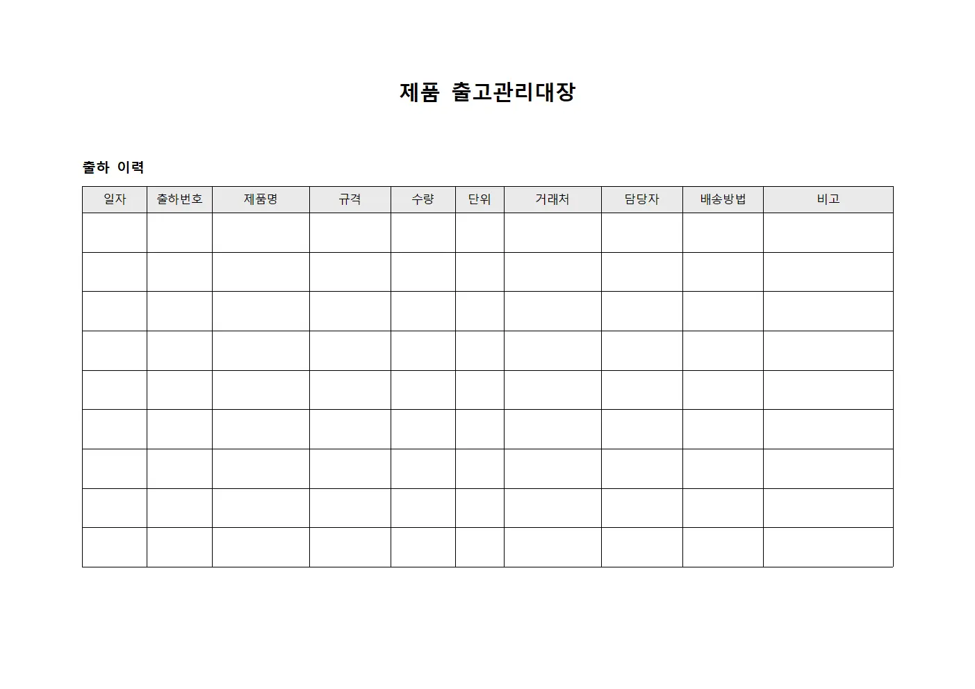 제품 출고관리대장 템플릿