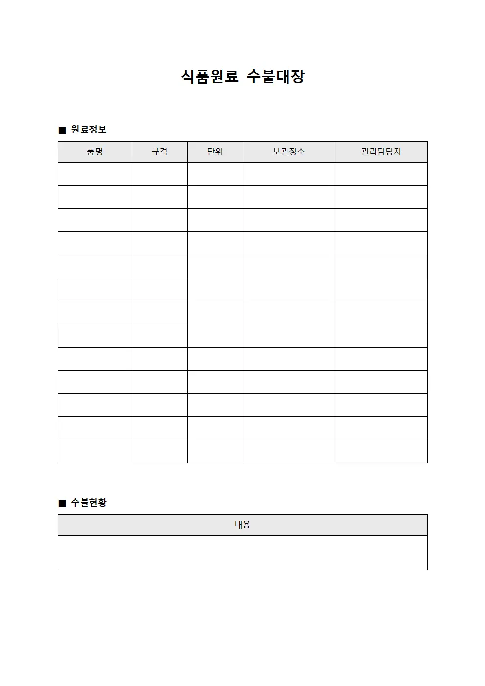 식품원료 수불대장 서식