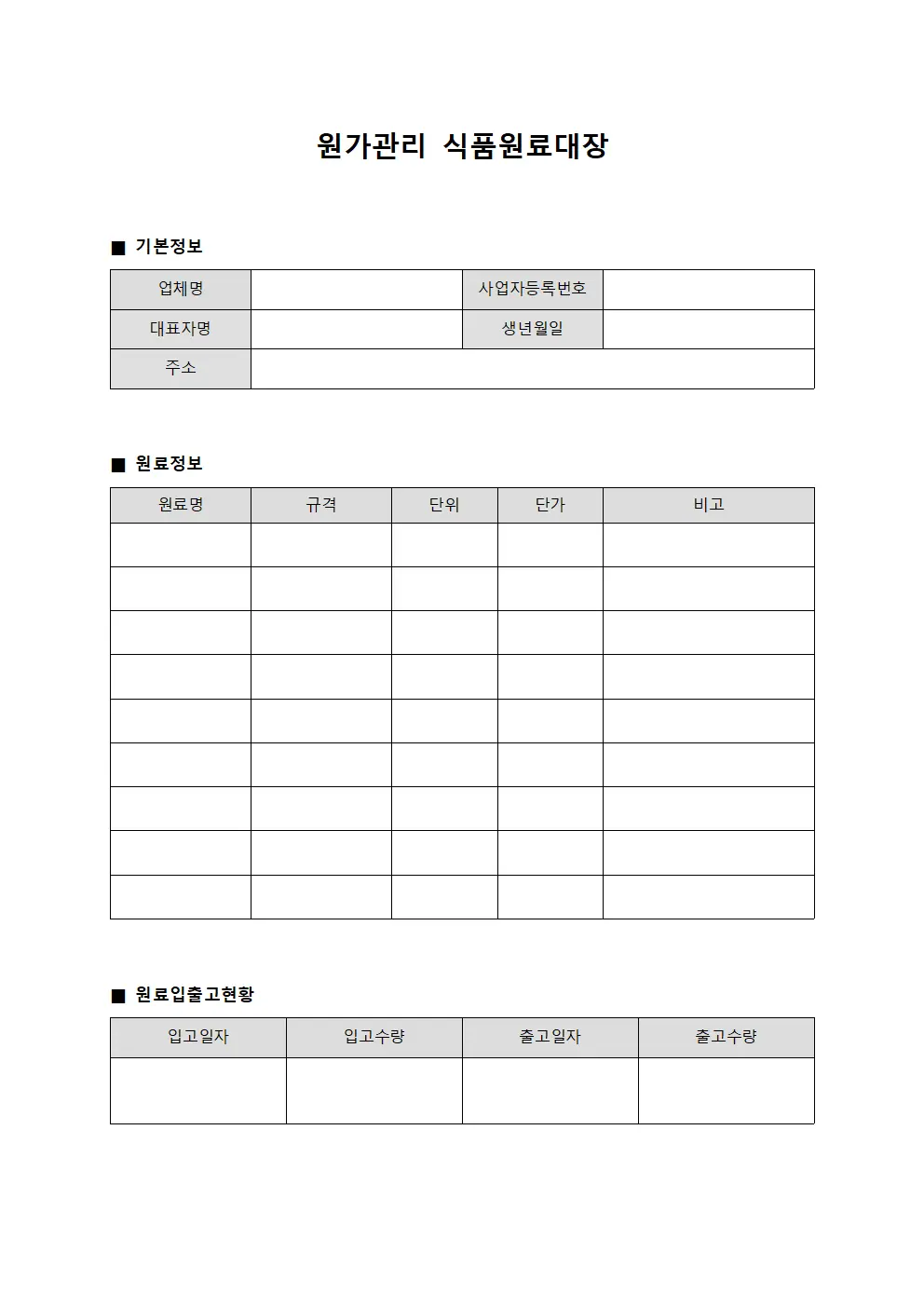 원가관리 식품원료대장
