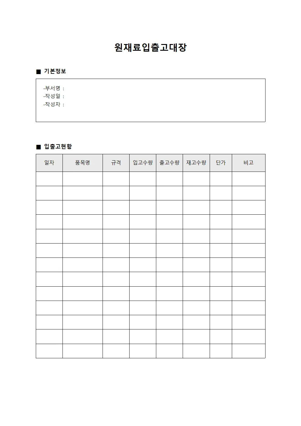 원재료입출고대장