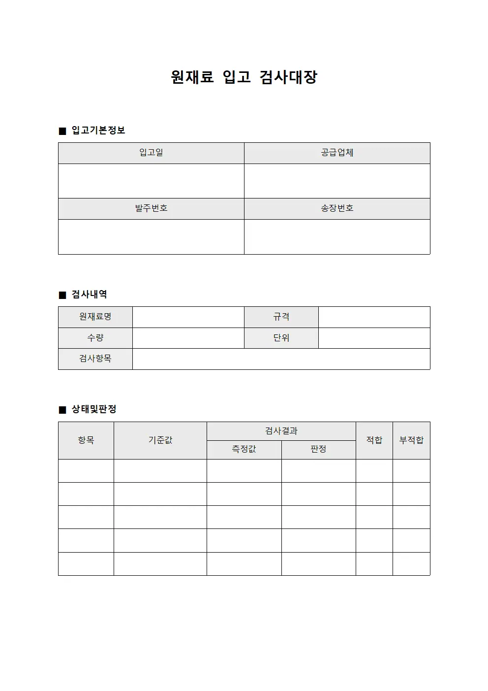 원재료 입고 검사대장