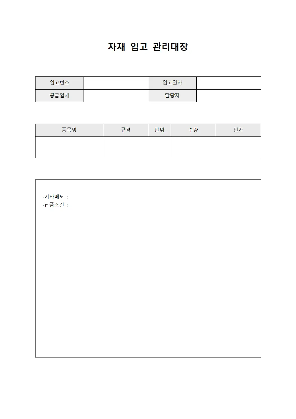 자재 입고 관리대장