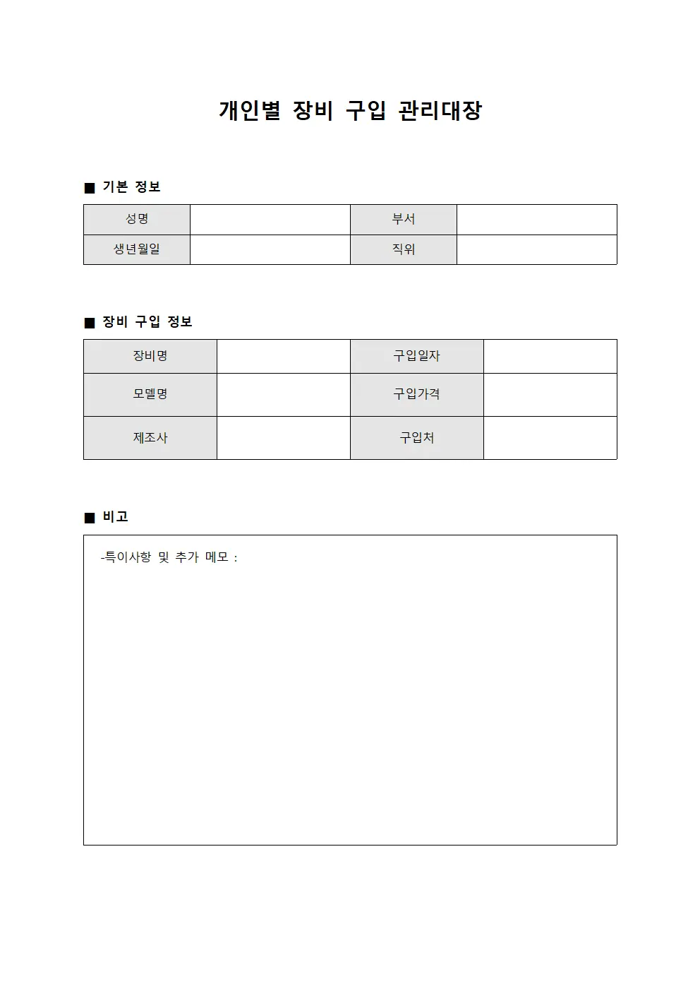 개인별 장비 구입 관리대장 서식문서