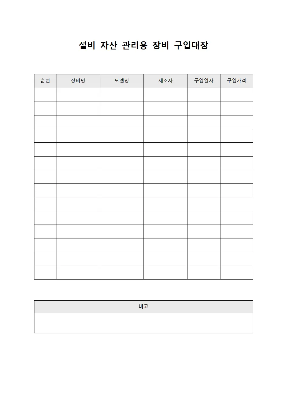 설비 자산 관리용 장비 구입대장 문서양식