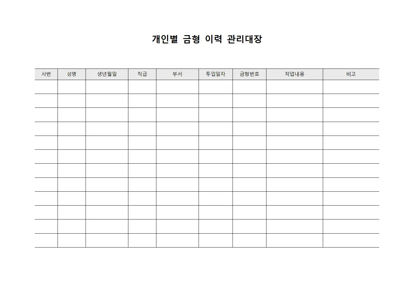 개인별 금형 이력 관리대장