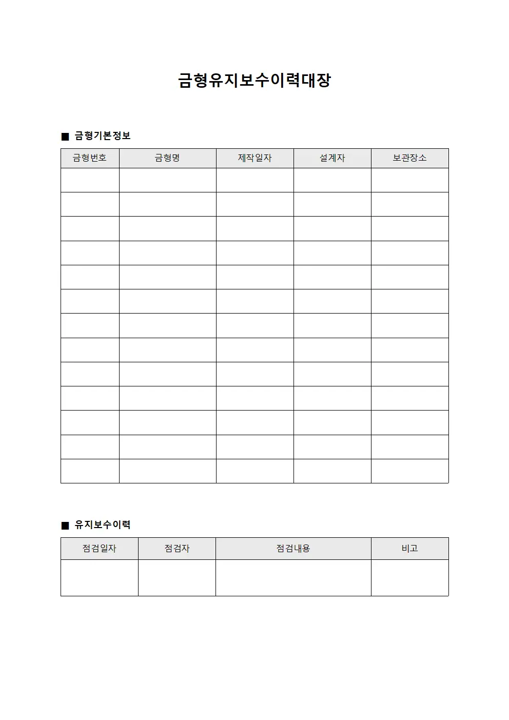 금형유지보수이력대장