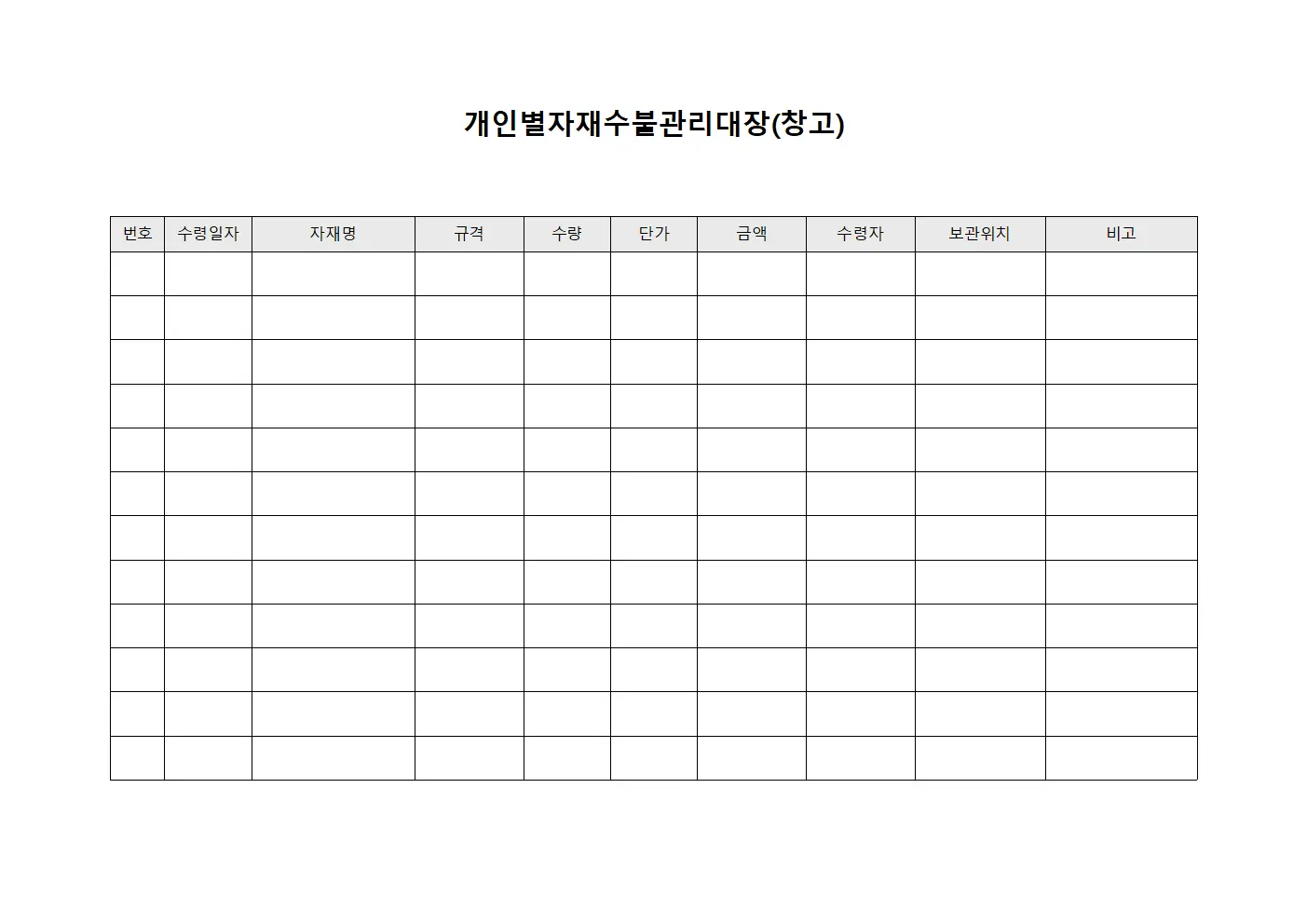 개인별자재수불관리대장(창고)