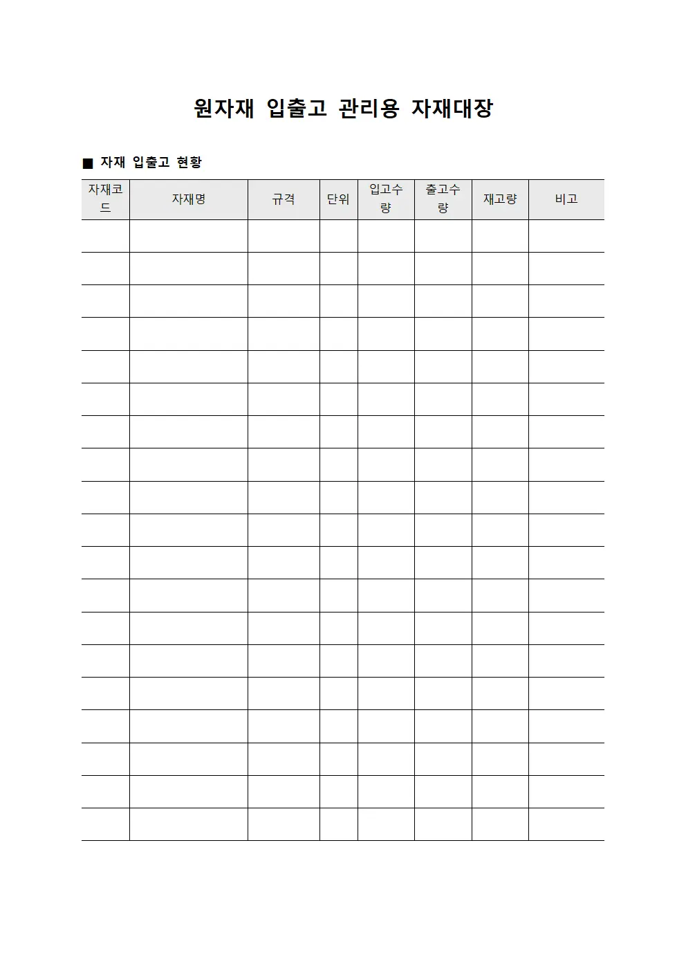 원자재 입출고 관리용 자재대장 문서양식