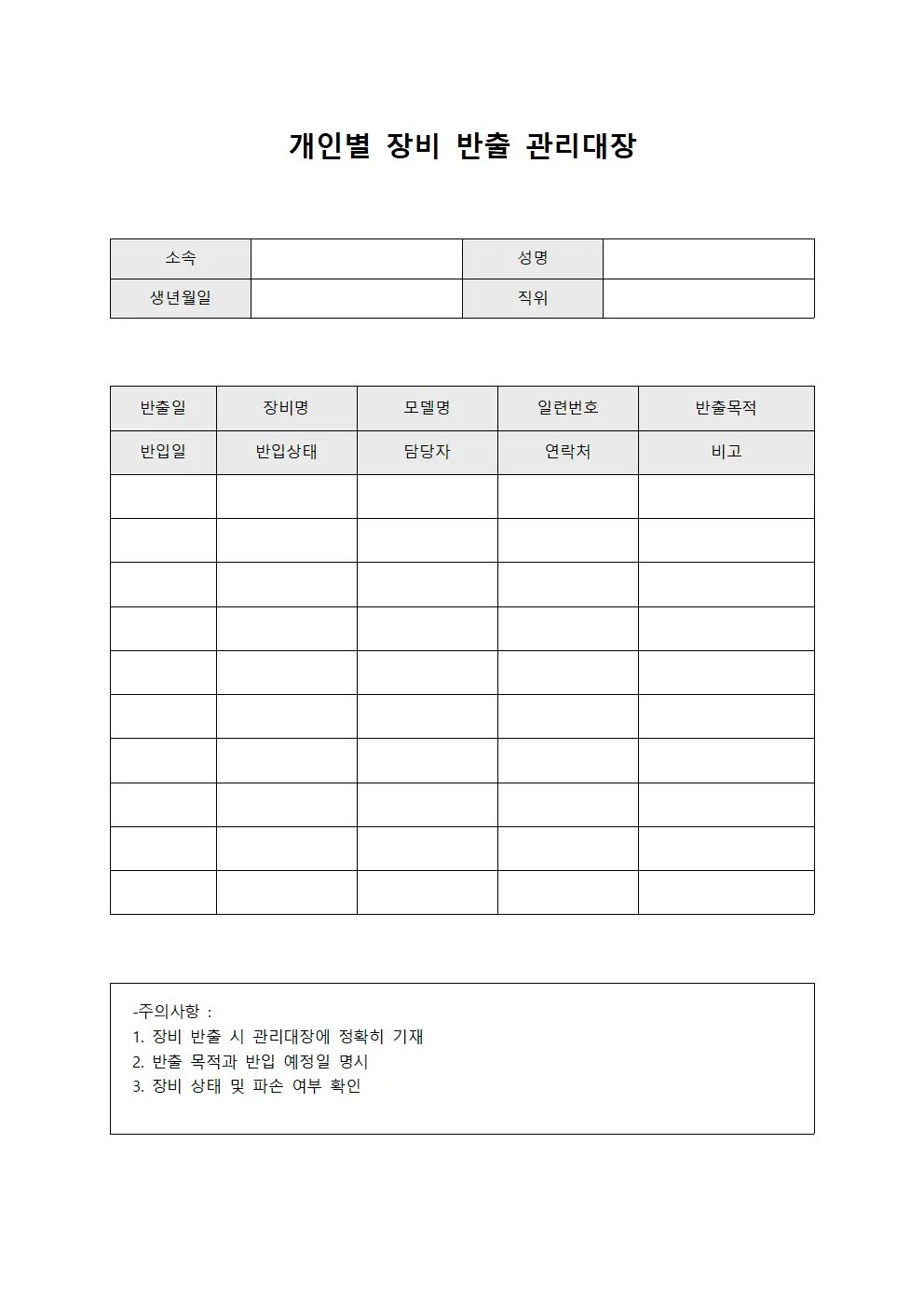 개인별 장비 반출 관리대장 서식.양식