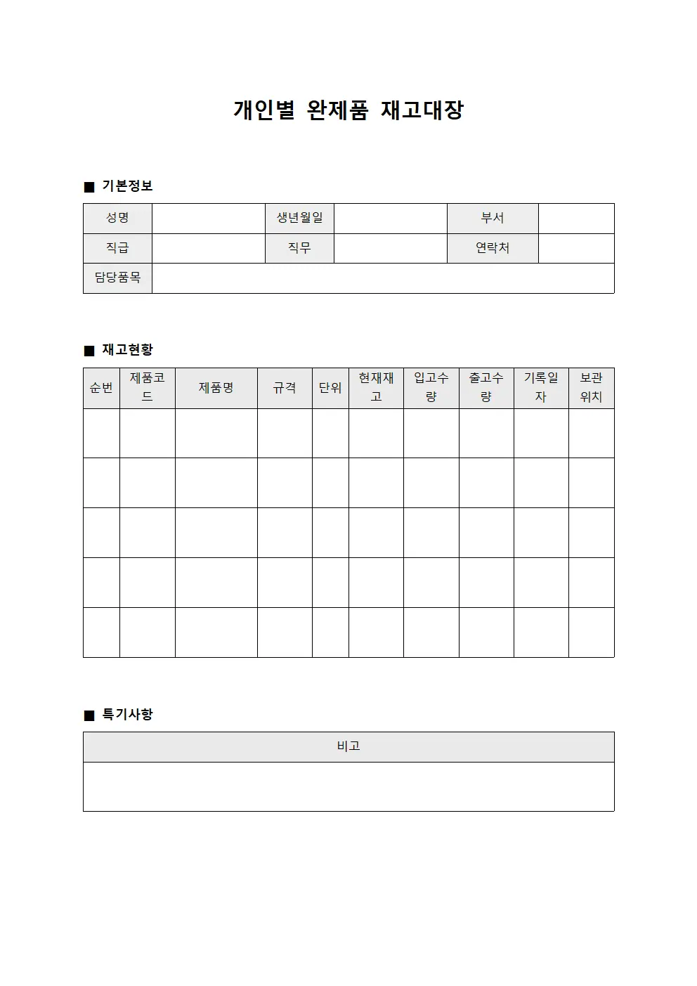 개인별 완제품 재고대장