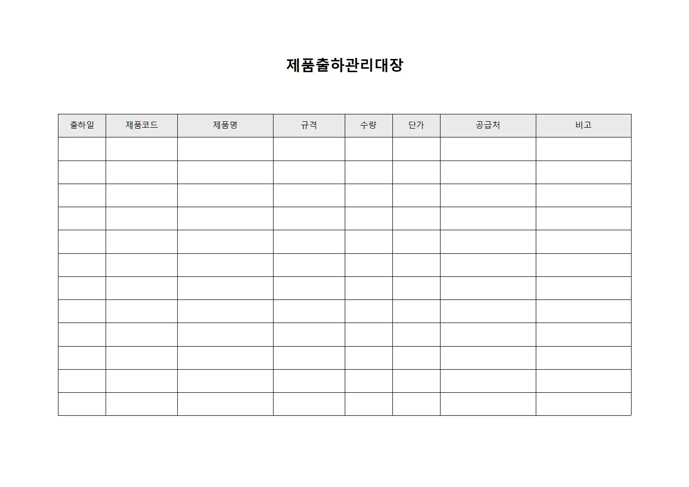 제품출하관리대장 파일양식