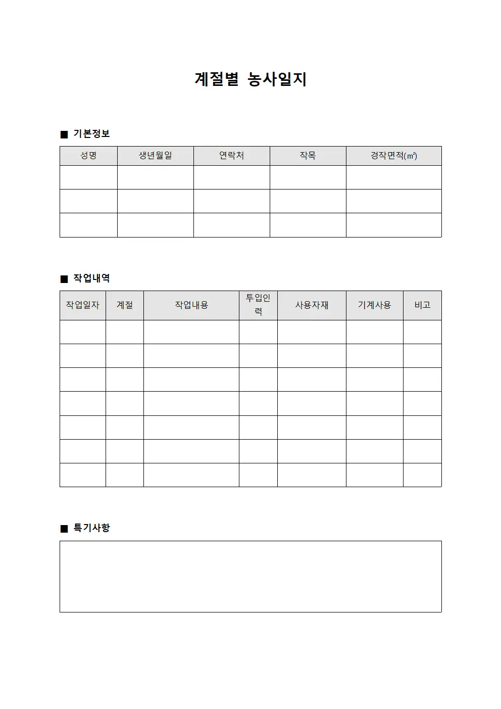 계절별 농사일지 서식.양식