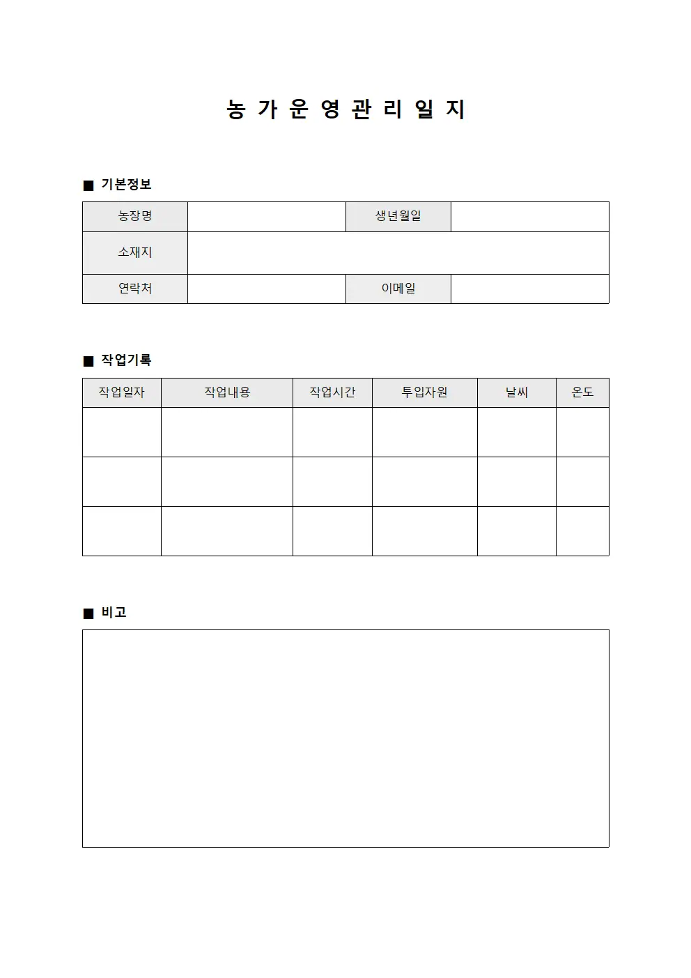농가 운영 관리 일지 문서서식
