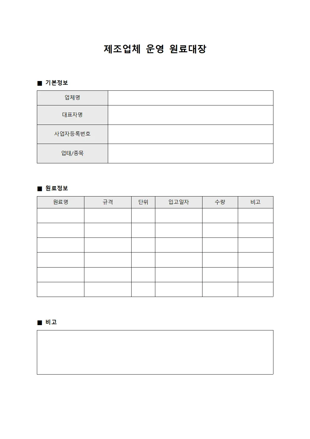 제조업체 운영 원료대장