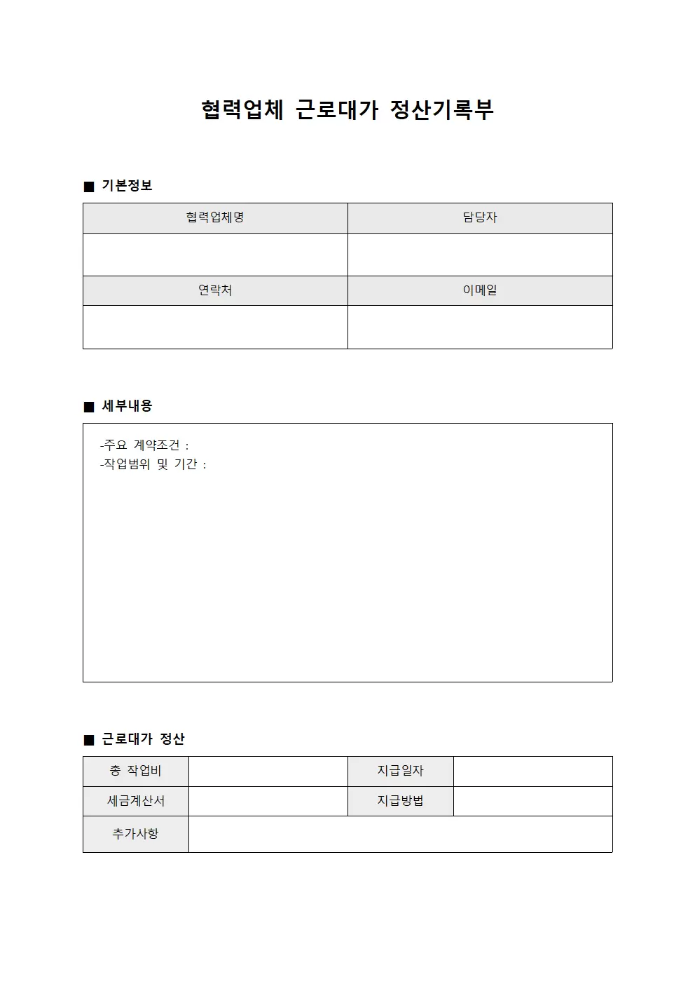 협력업체 근로대가 정산기록부