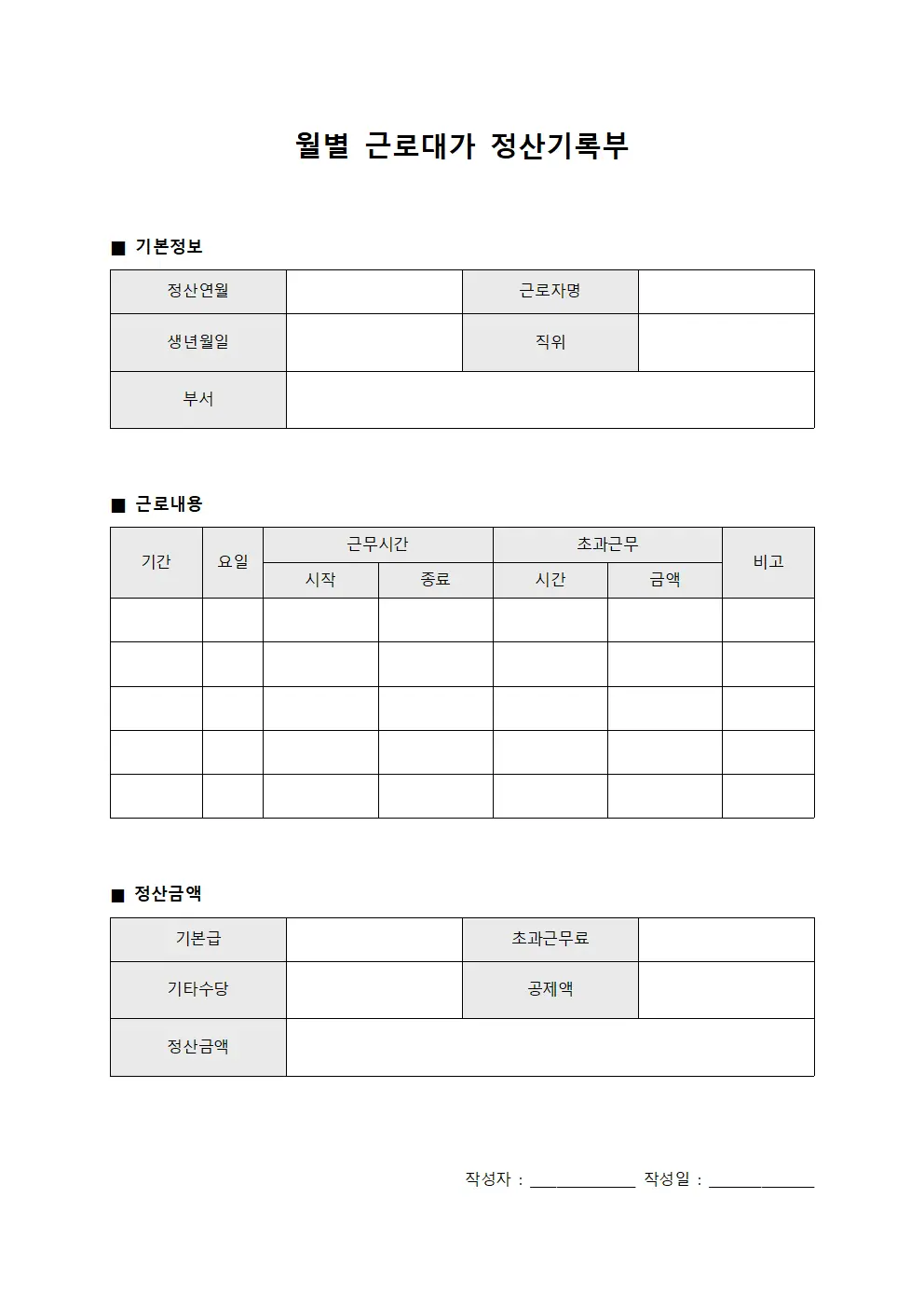 월별 근로대가 정산기록부