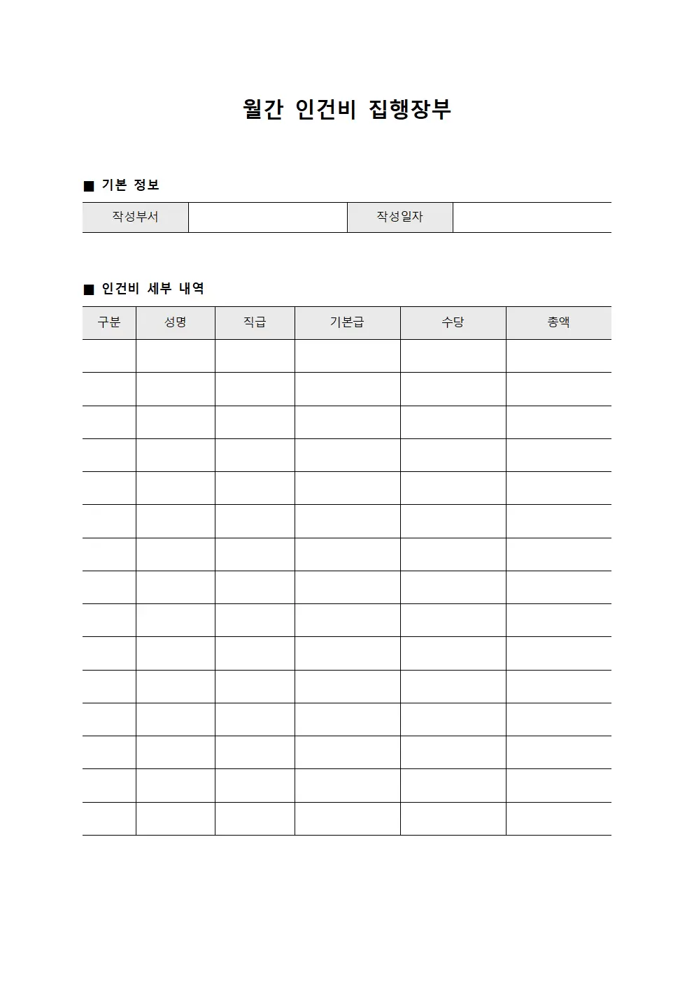 월간 인건비 집행장부