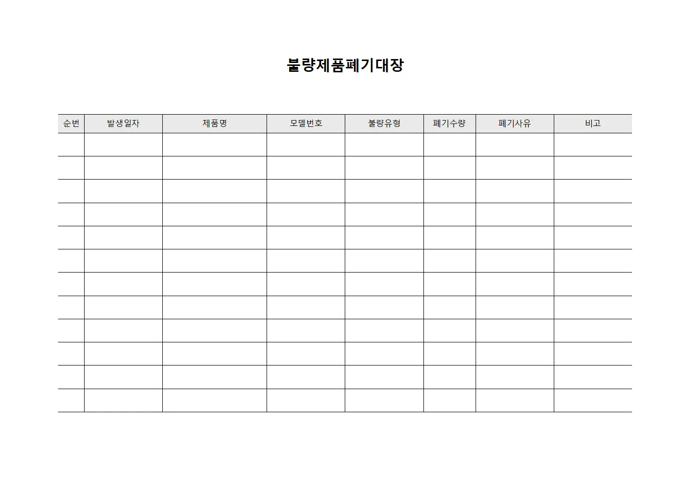 불량제품폐기대장