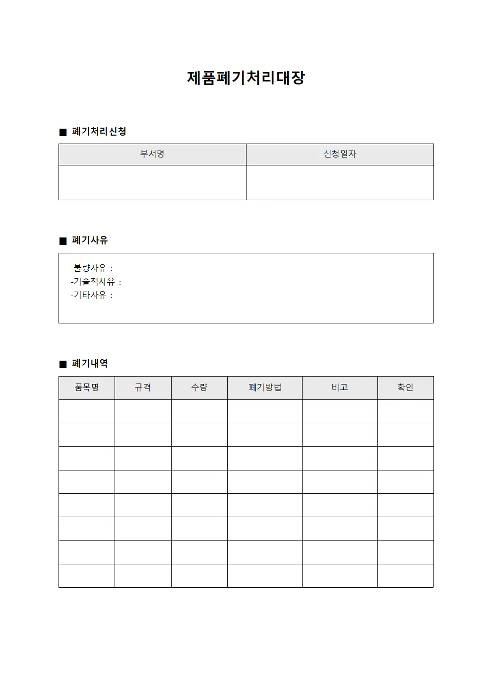 제품폐기처리대장