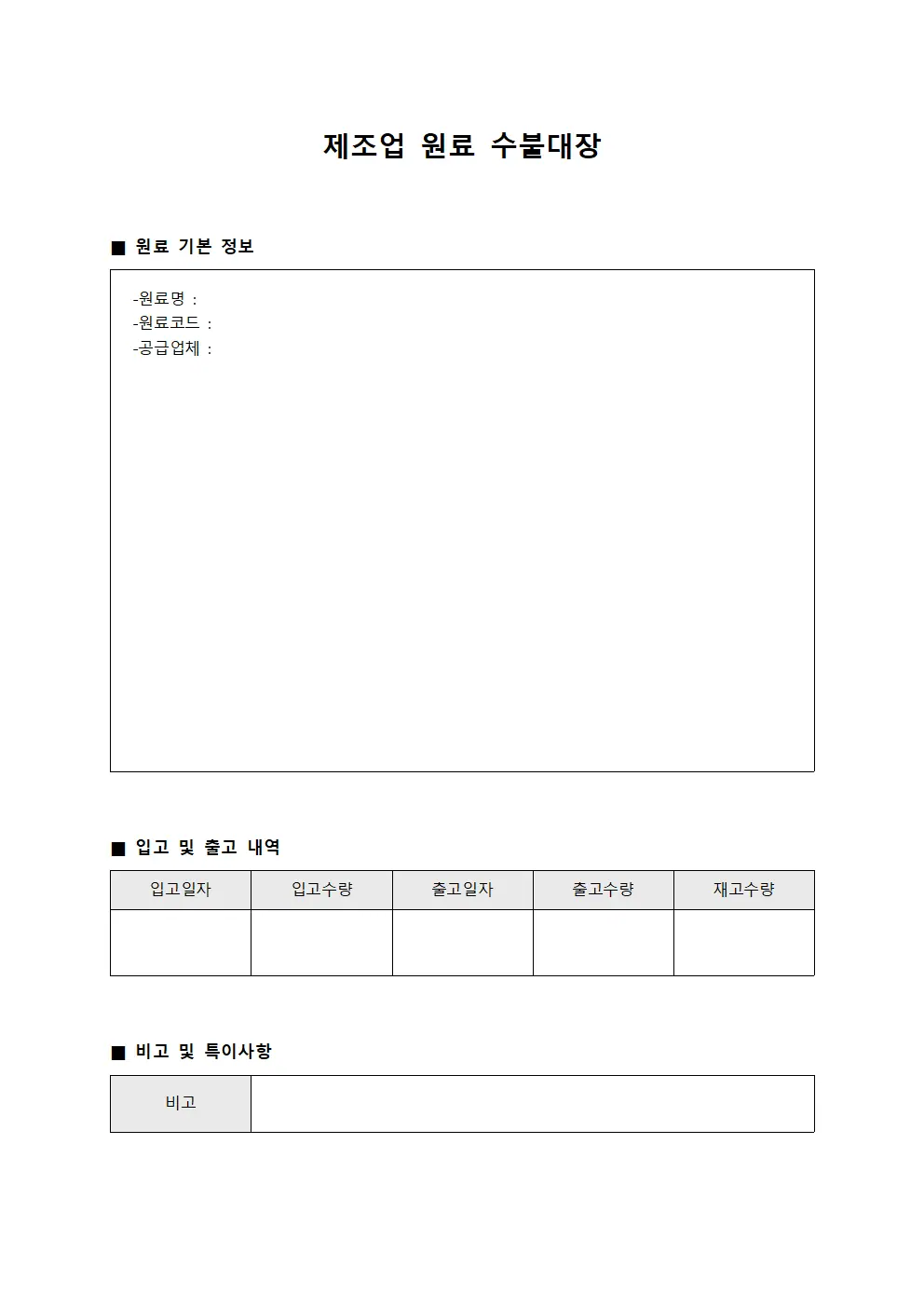 제조업 원료 수불대장