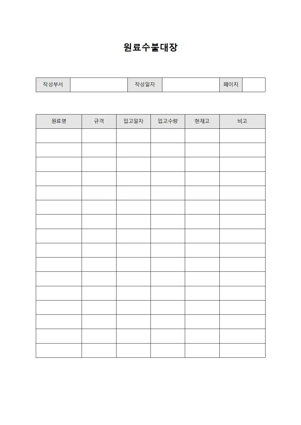 원료수불대장