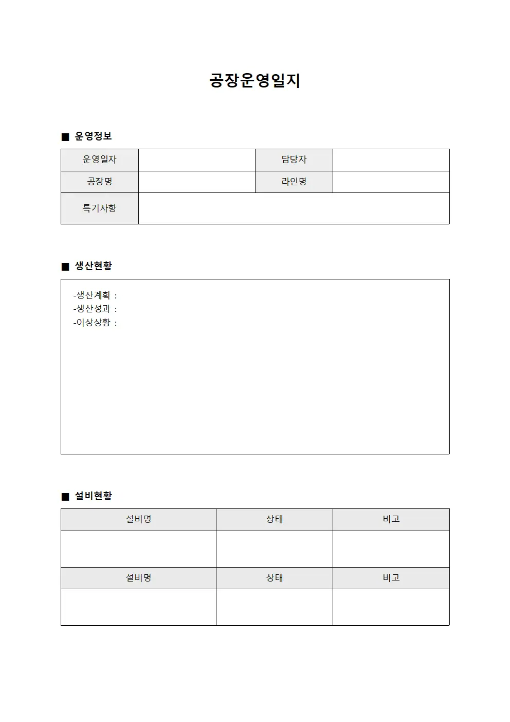 공장운영일지