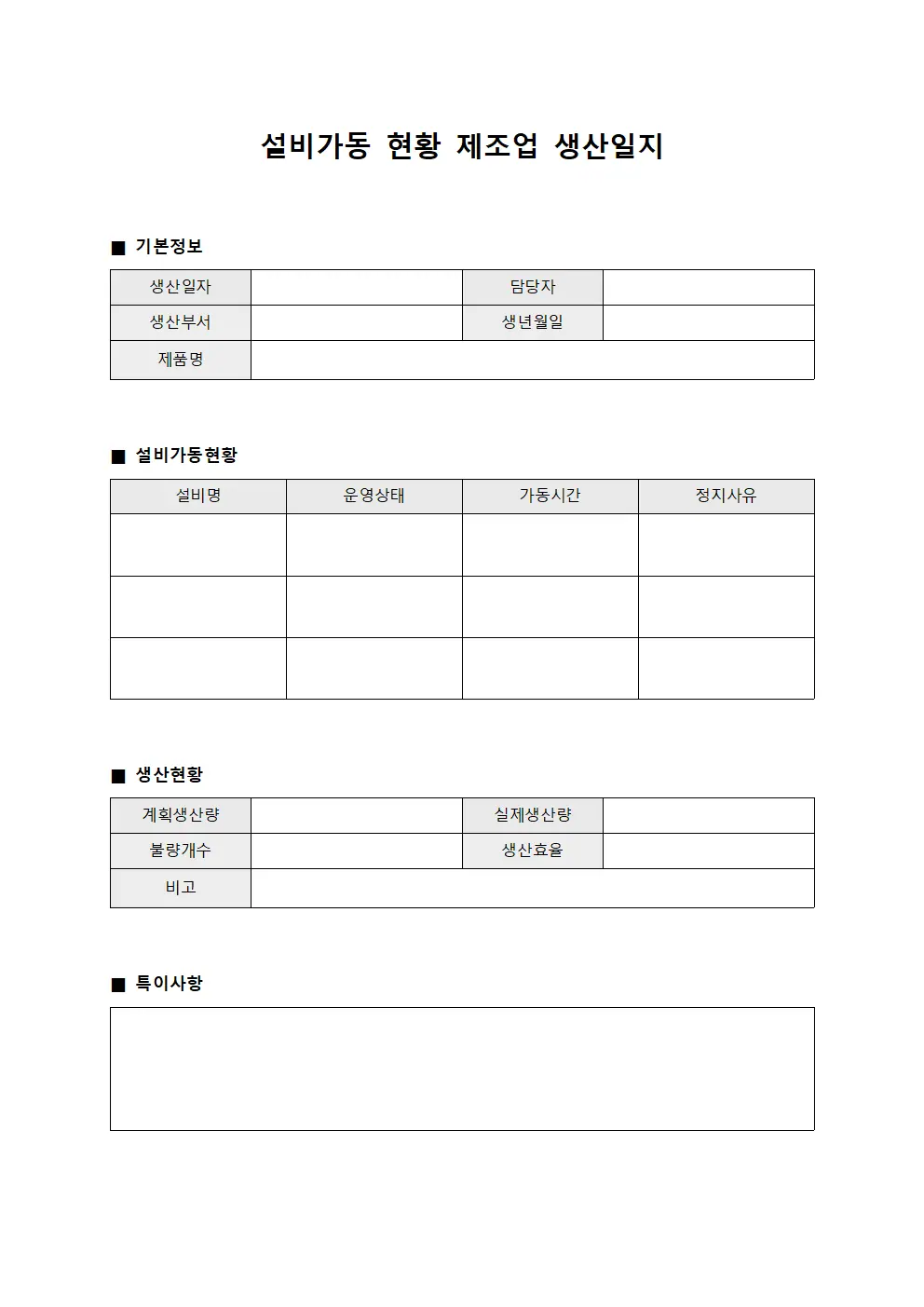 설비가동 현황 제조업 생산일지 양식.서식