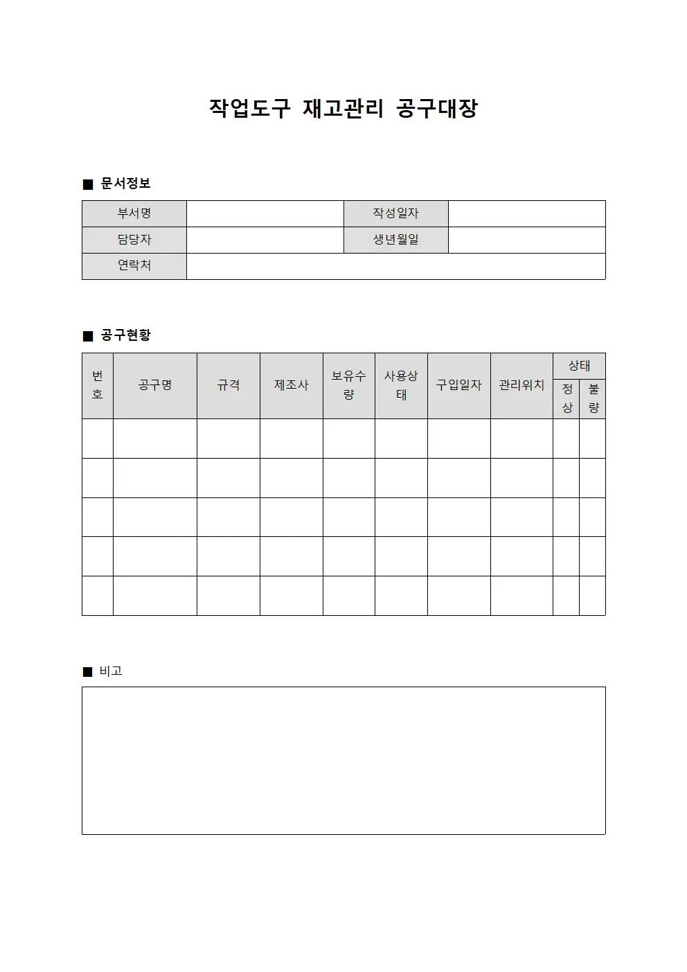 작업도구 재고관리 공구대장
