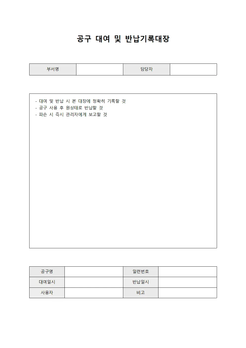 공구 대여 및 반납기록대장