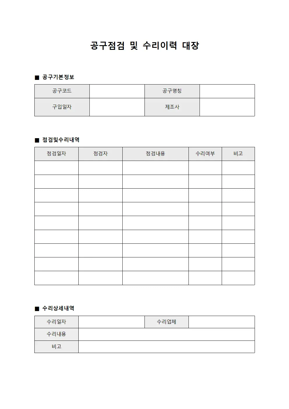 공구점검 및 수리이력 대장 서식문서