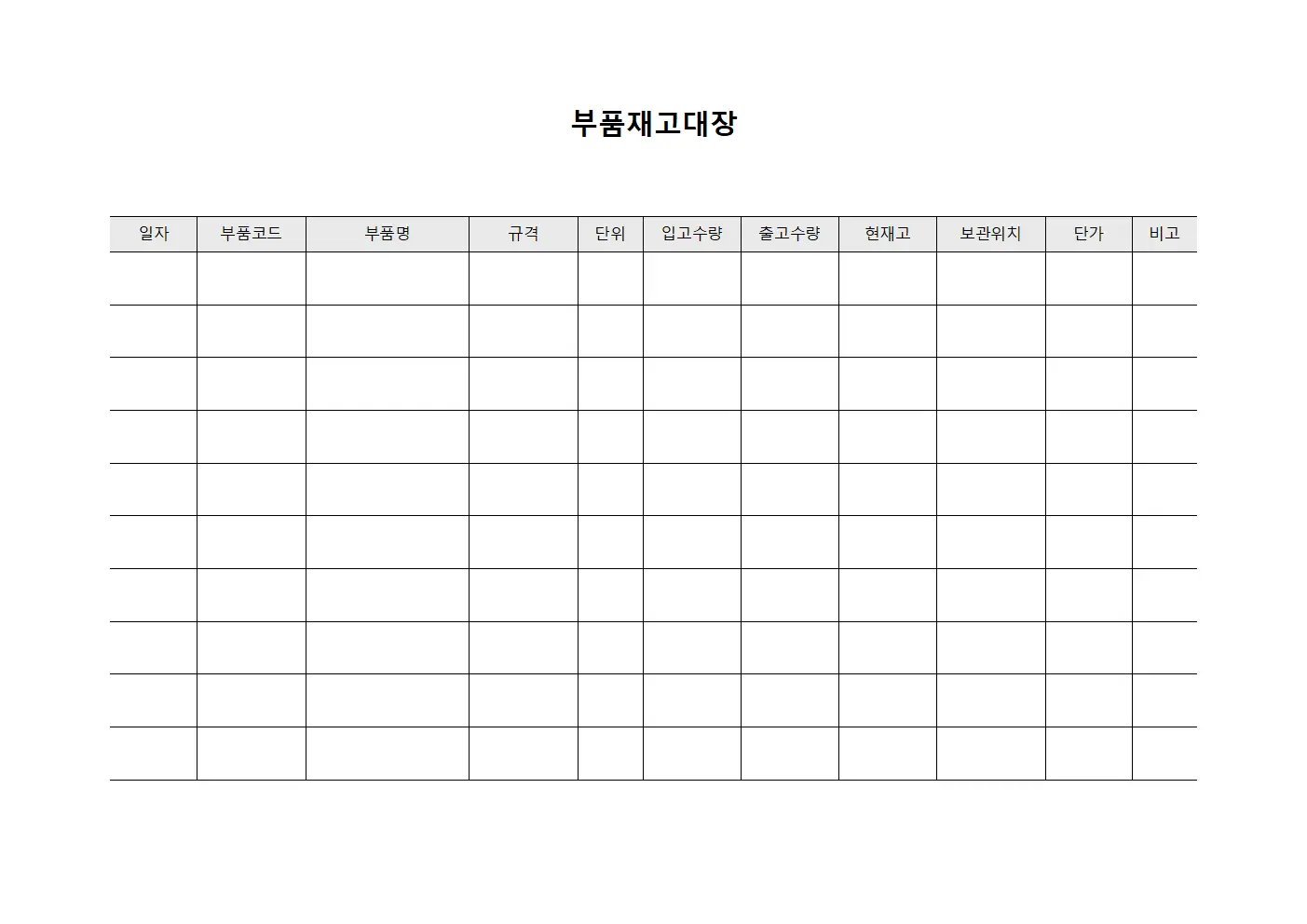 부품재고대장 서식