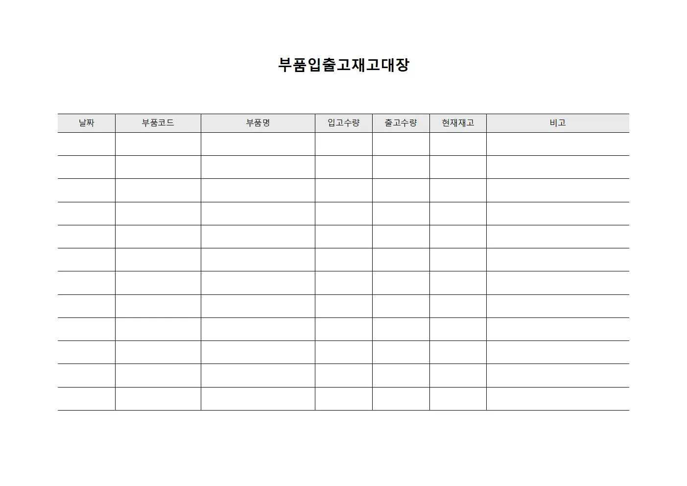 부품입출고재고대장