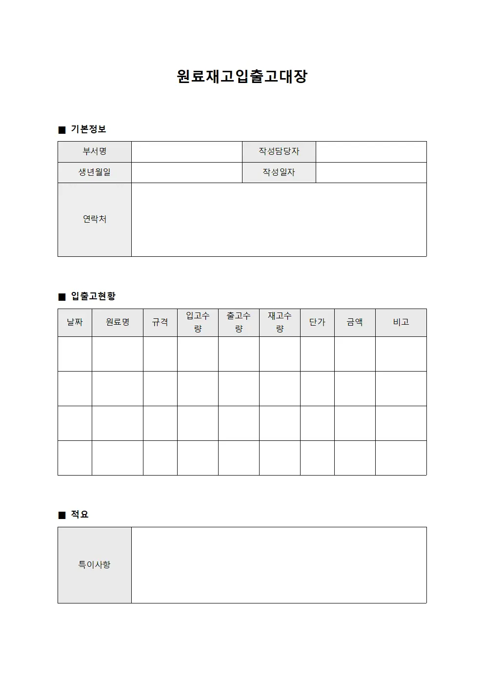 원료재고입출고대장 서식
