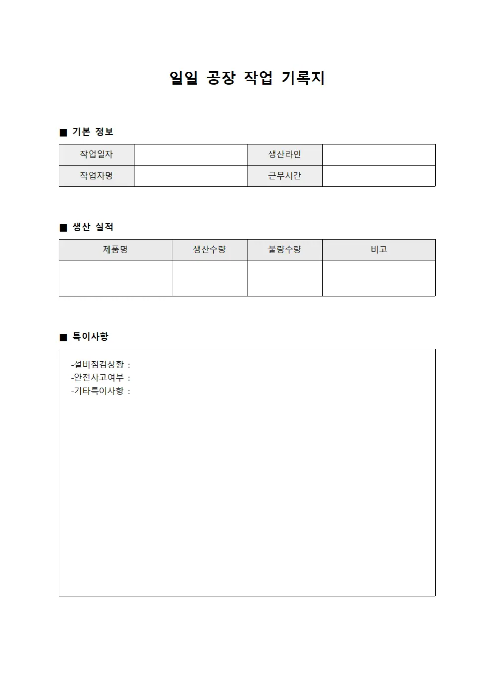 일일 공장 작업 기록지 문서양식