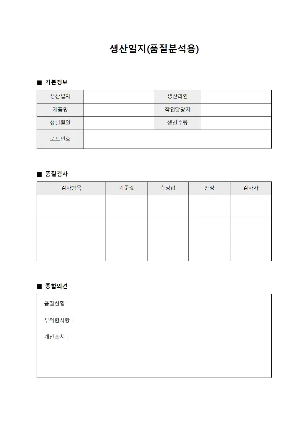 생산일지(품질분석용)