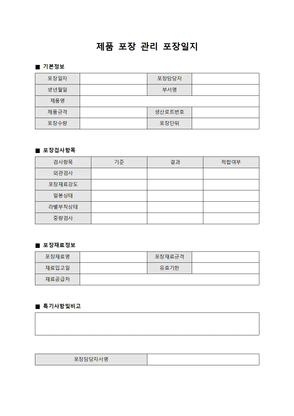 제품 포장 관리 포장일지 양식파일