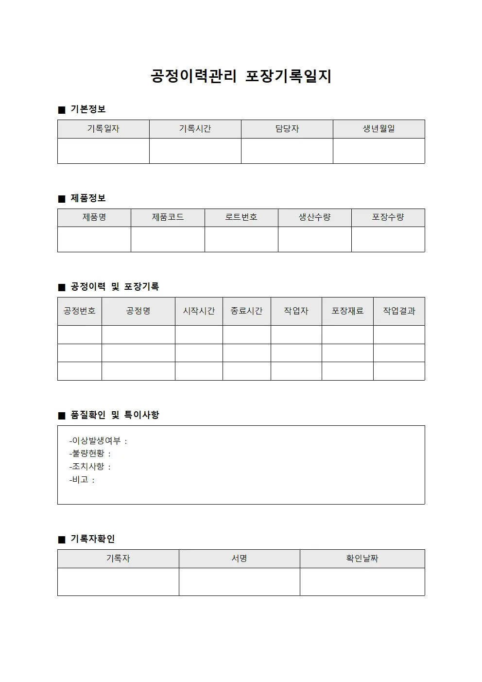 공정이력관리 포장기록일지