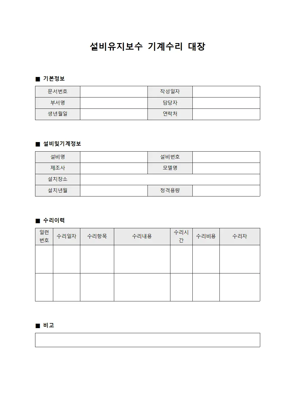 설비유지보수 기계수리 대장